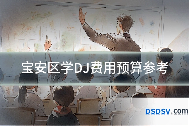 宝安区学DJ费用预算参考