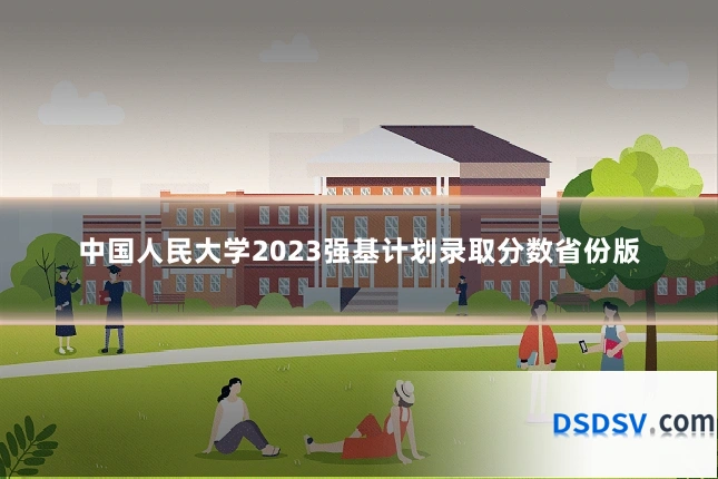 中国人民大学2023强基计划录取分数省份版