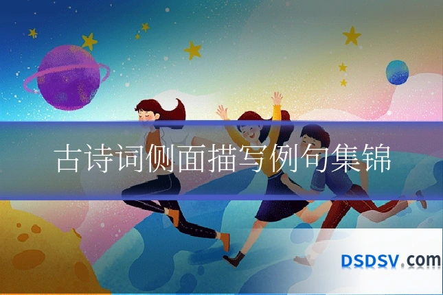 古诗词侧面描写例句集锦