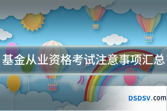 基金从业资格考试注意事项汇总
