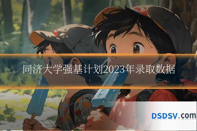 同济大学强基计划2023年录取数据