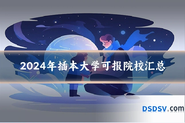 2024年插本大学可报院校汇总