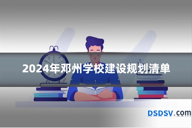 2024年邓州学校建设规划清单