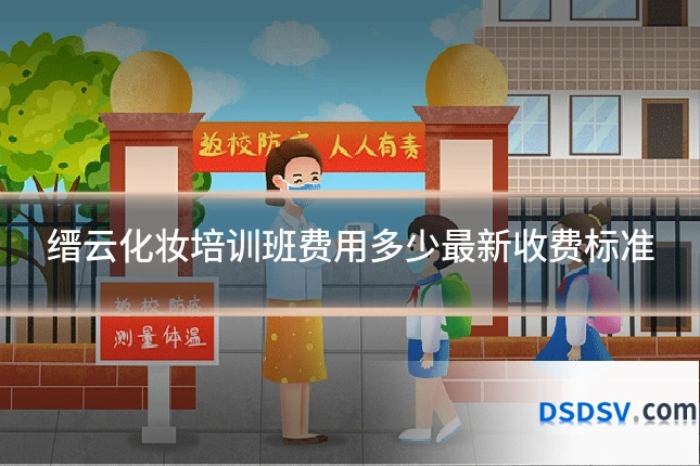 缙云化妆培训班费用多少最新收费标准