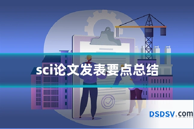sci论文发表要点总结