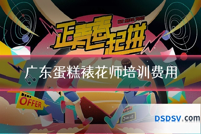 广东蛋糕裱花师培训费用