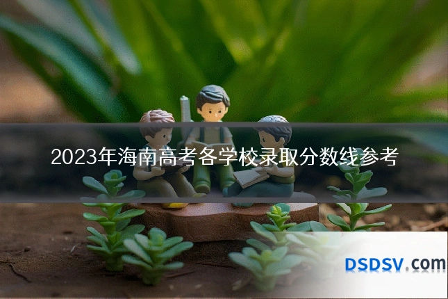 2023年海南高考各学校录取分数线参考