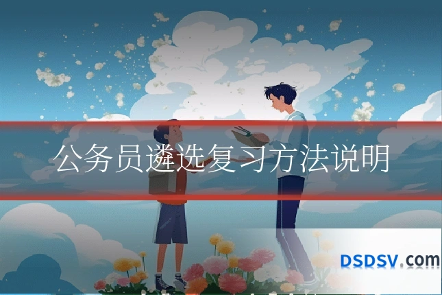 公务员遴选复习方法说明
