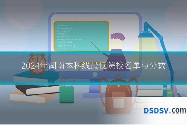 2024年湖南本科线最低院校名单与分数