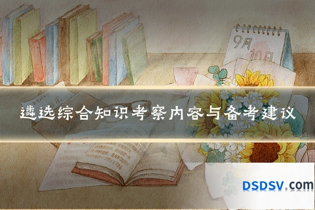 遴选综合知识考察内容与备考建议