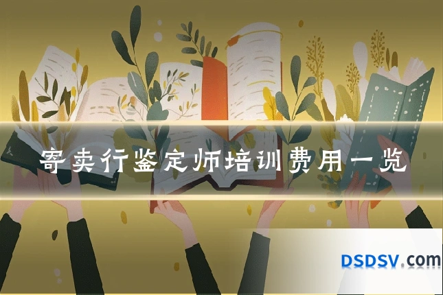 寄卖行鉴定师培训费用一览