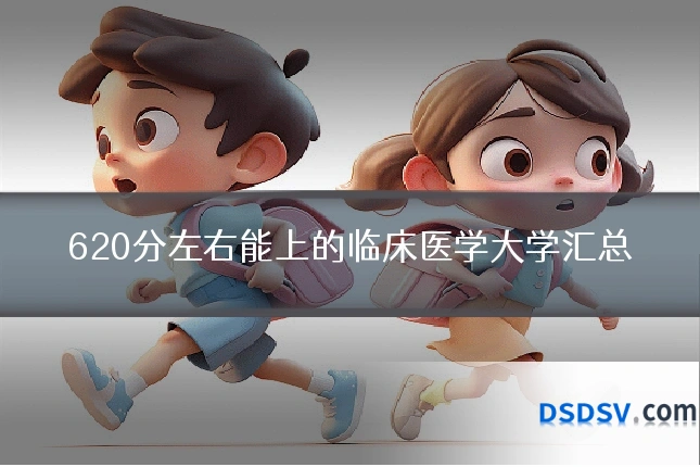 620分左右能上的临床医学大学汇总