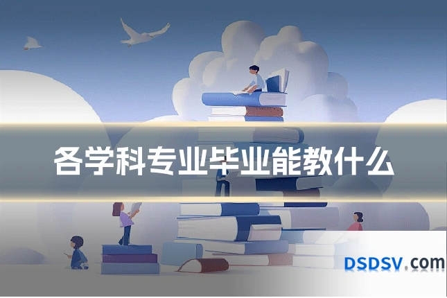 各学科专业毕业能教什么