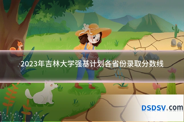 2023年吉林大学强基计划各省份录取分数线