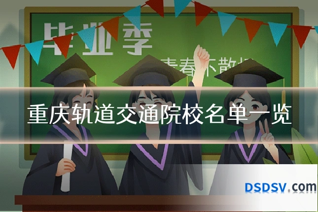 重庆轨道交通院校名单一览