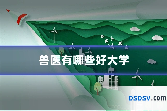 兽医有哪些好大学