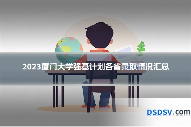 2023厦门大学强基计划各省录取情况汇总