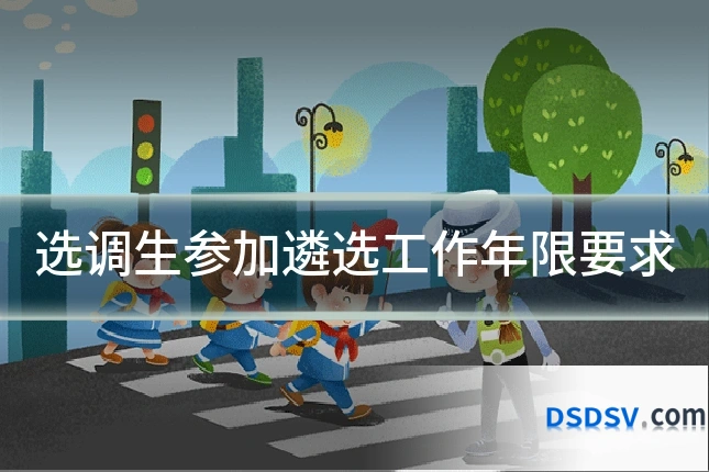 选调生参加遴选工作年限要求
