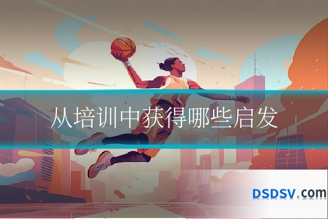 从培训中获得哪些启发