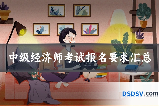 中级经济师考试报名要求汇总