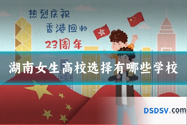 湖南女生高校选择有哪些学校