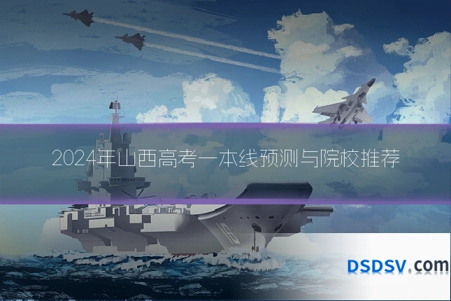 2024年山西高考一本线预测与院校推荐