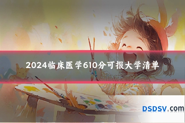 2024临床医学610分可报大学清单