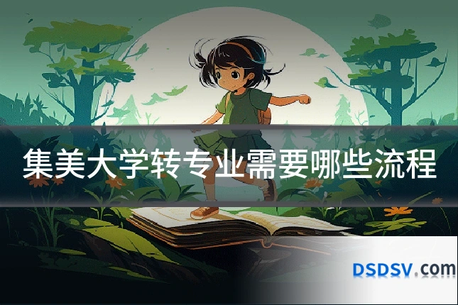 集美大学转专业需要哪些流程