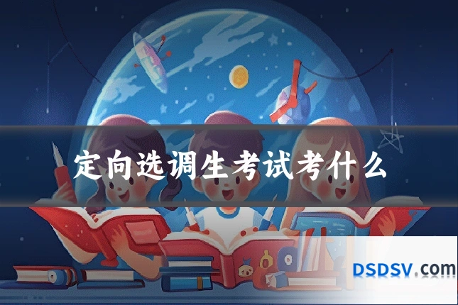 定向选调生考试考什么
