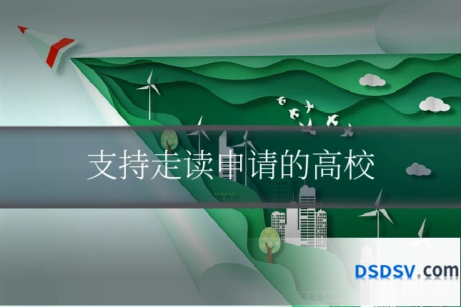 支持走读申请的高校
