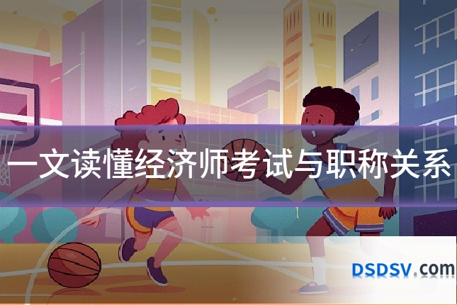 一文读懂经济师考试与职称关系