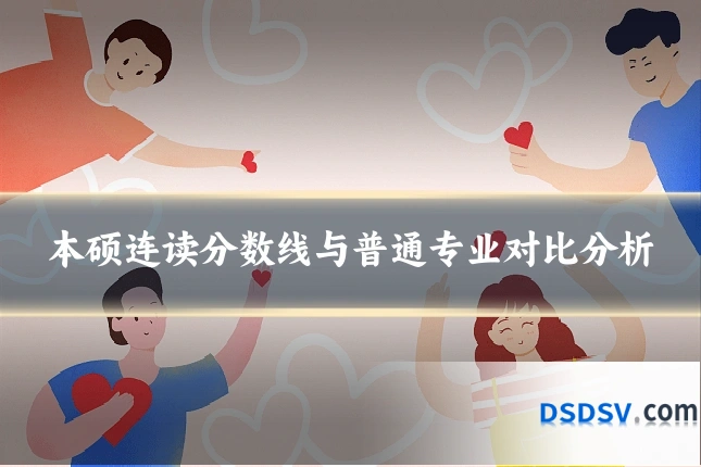 本硕连读分数线与普通专业对比分析