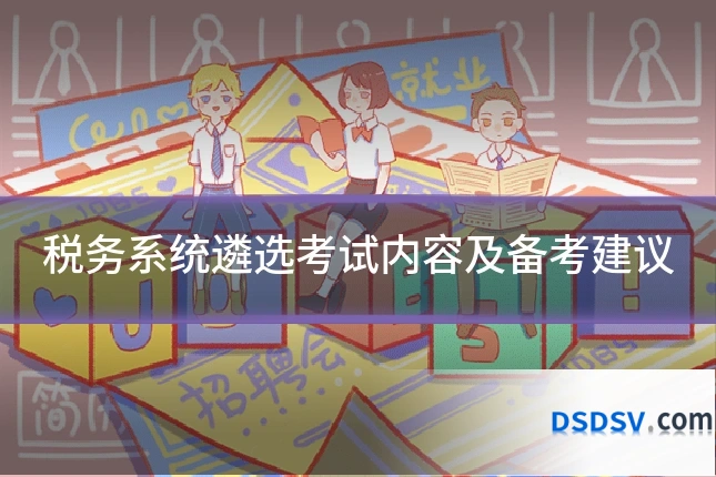 税务系统遴选考试内容及备考建议
