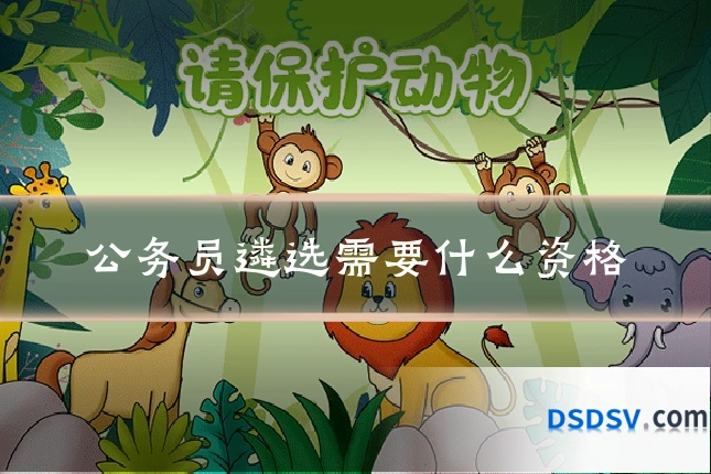 公务员遴选需要什么资格
