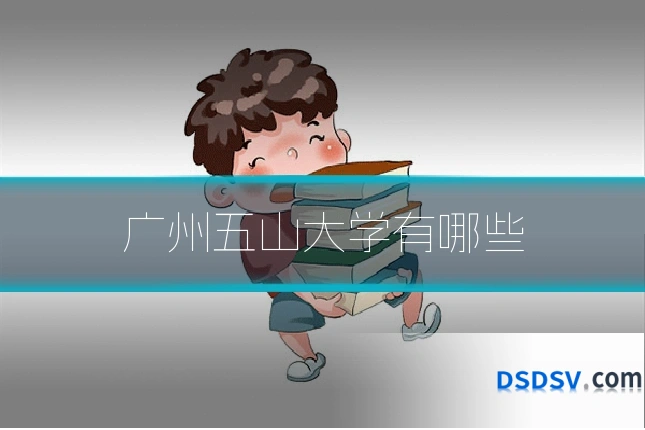 广州五山大学有哪些