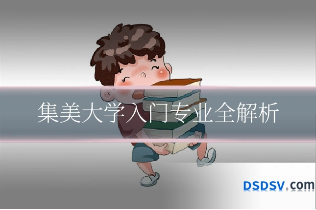 集美大学入门专业全解析