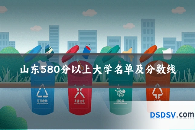 山东580分以上大学名单及分数线