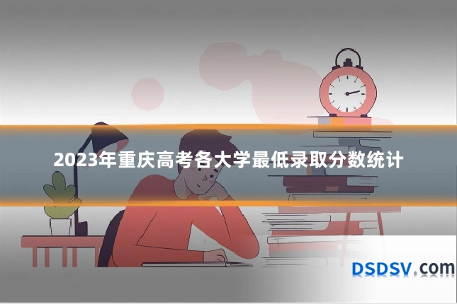 2023年重庆高考各大学最低录取分数统计