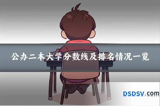 公办二本大学分数线及排名情况一览