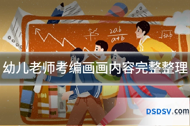 幼儿老师考编画画内容完整整理