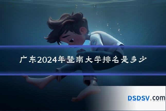 广东2024年暨南大学排名是多少