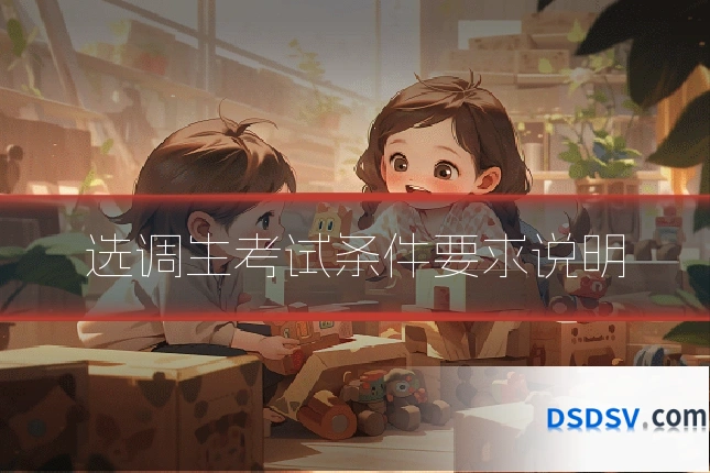 选调生考试条件要求说明