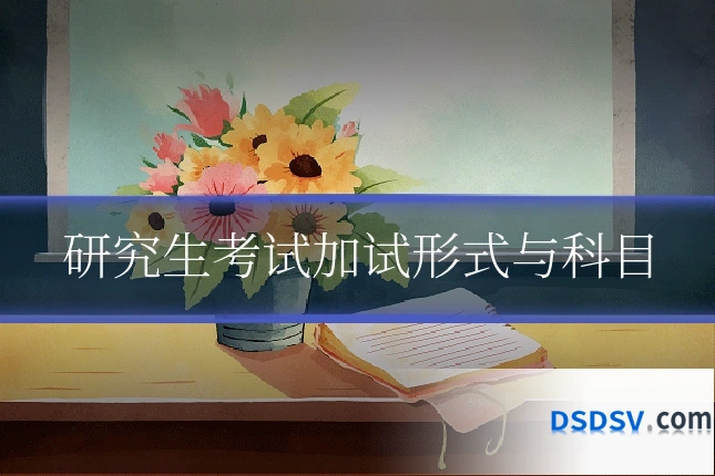 研究生考试加试形式与科目
