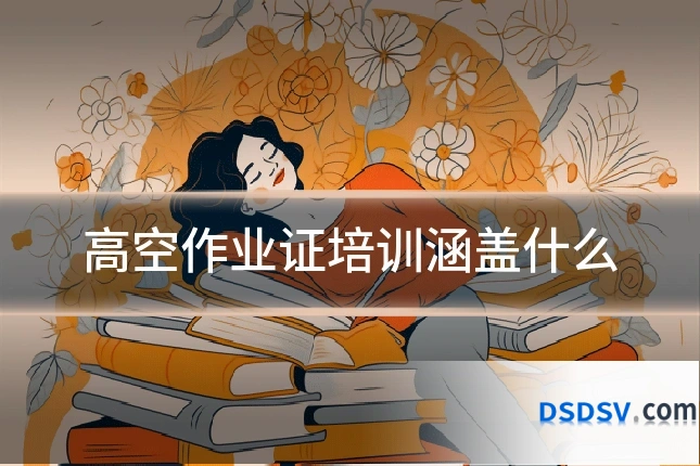 高空作业证培训涵盖什么