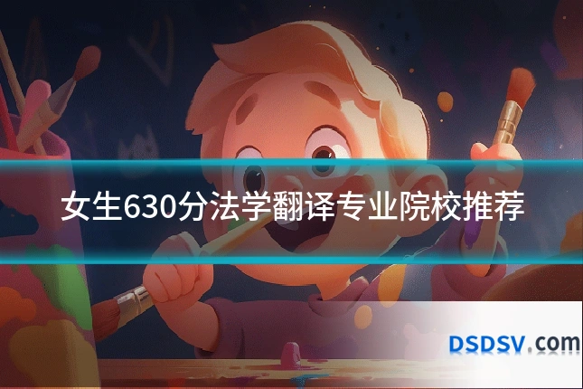 女生630分法学翻译专业院校推荐