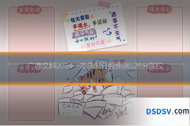 广西文科2024一本录取分数预测528分院校