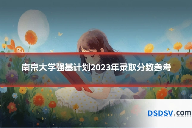 南京大学强基计划2023年录取分数参考