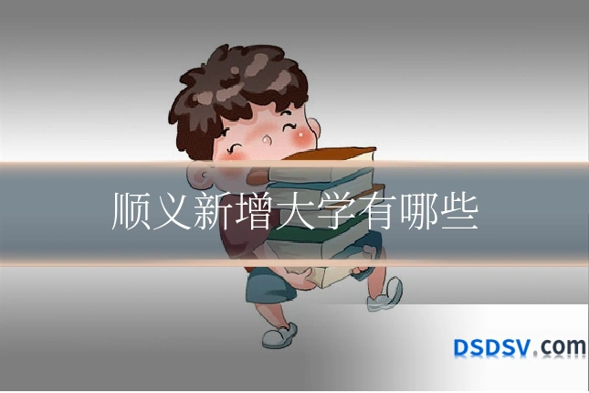 顺义新增大学有哪些