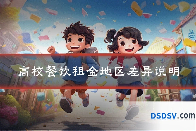 高校餐饮租金地区差异说明