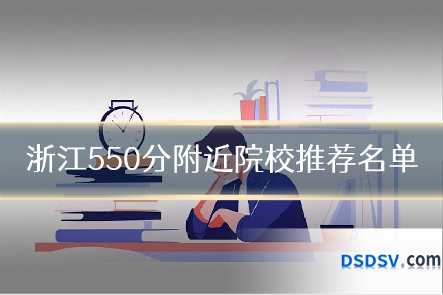 浙江550分附近院校推荐名单